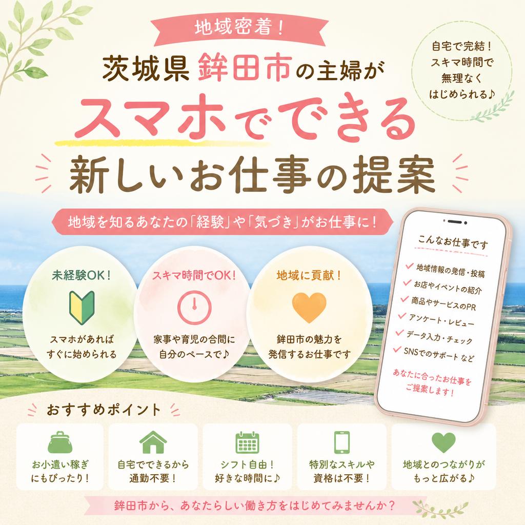 地域密着！茨城県鉾田市の主婦がスマホでできる新しいお仕事の提案