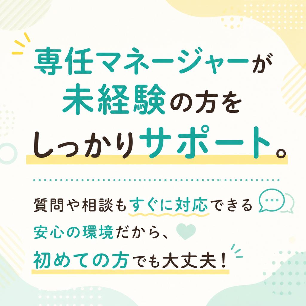 安心して取り組めるサポート体制