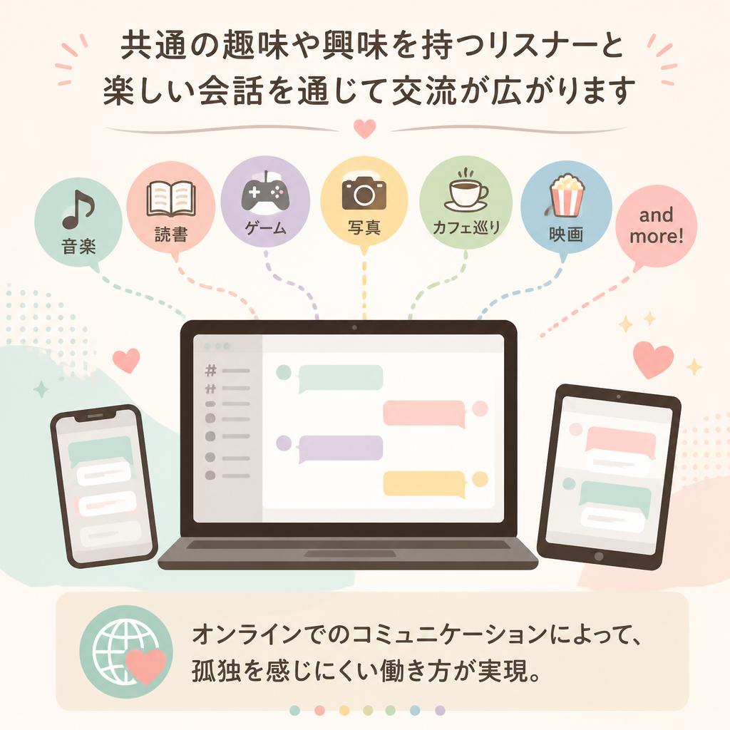 仲間とつながる楽しさ