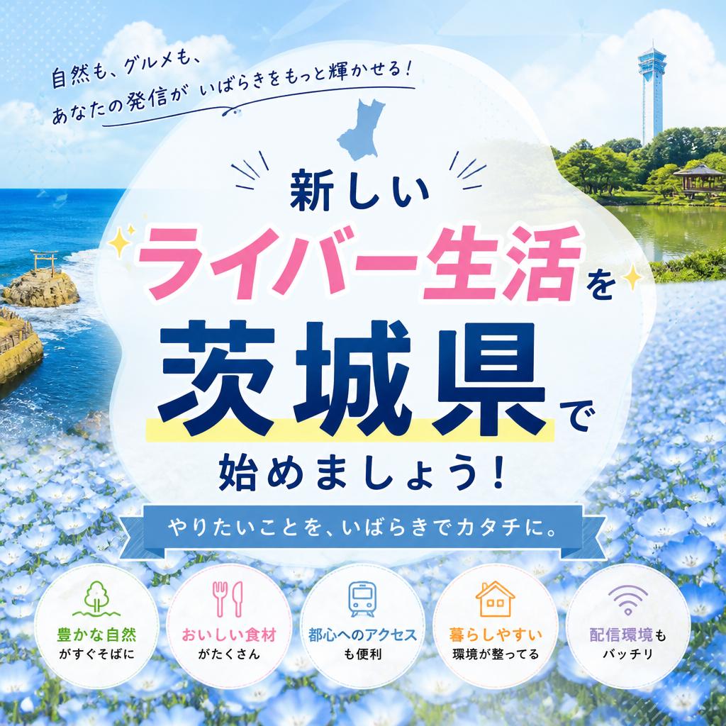 新しいライバー生活を茨城県で始めましょう！