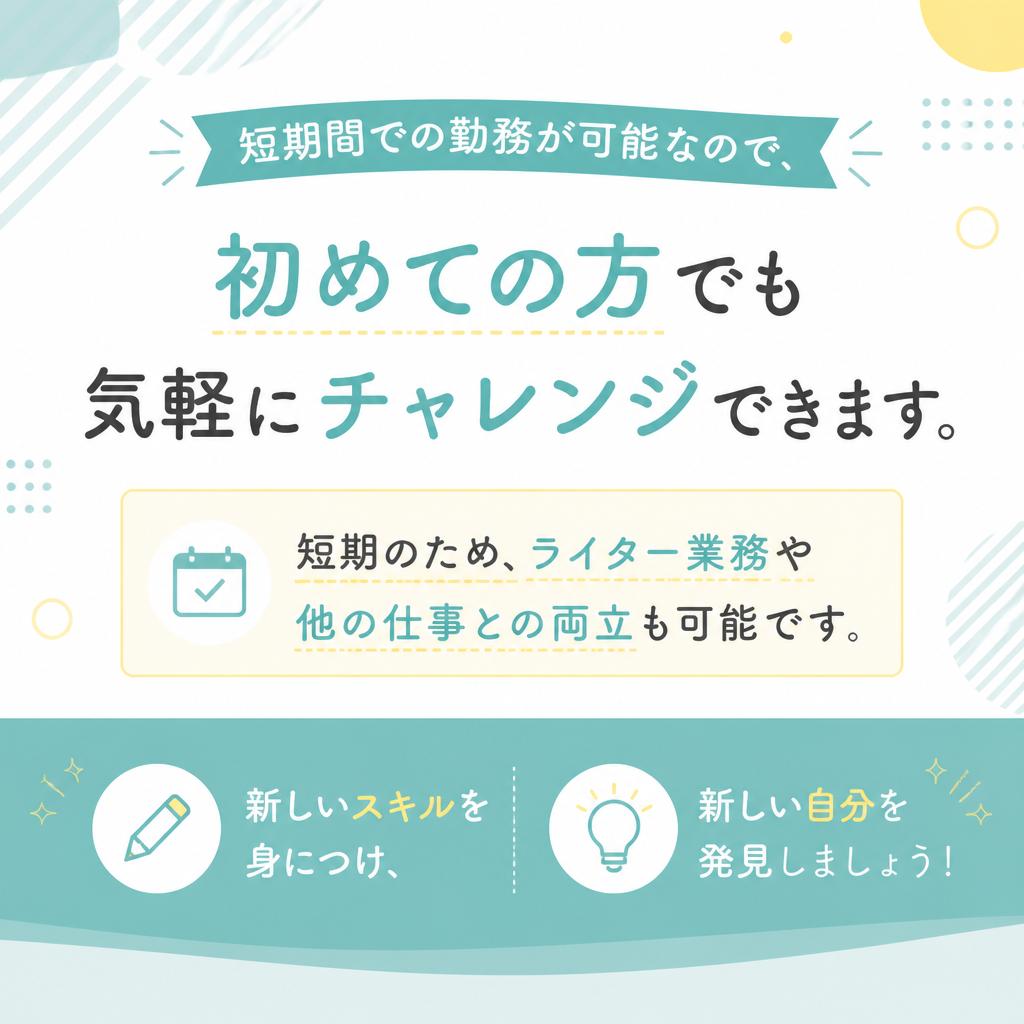 短期勤務で気軽にスタート