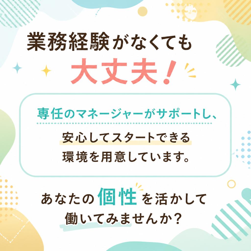 未経験者大歓迎！充実のサポート体制