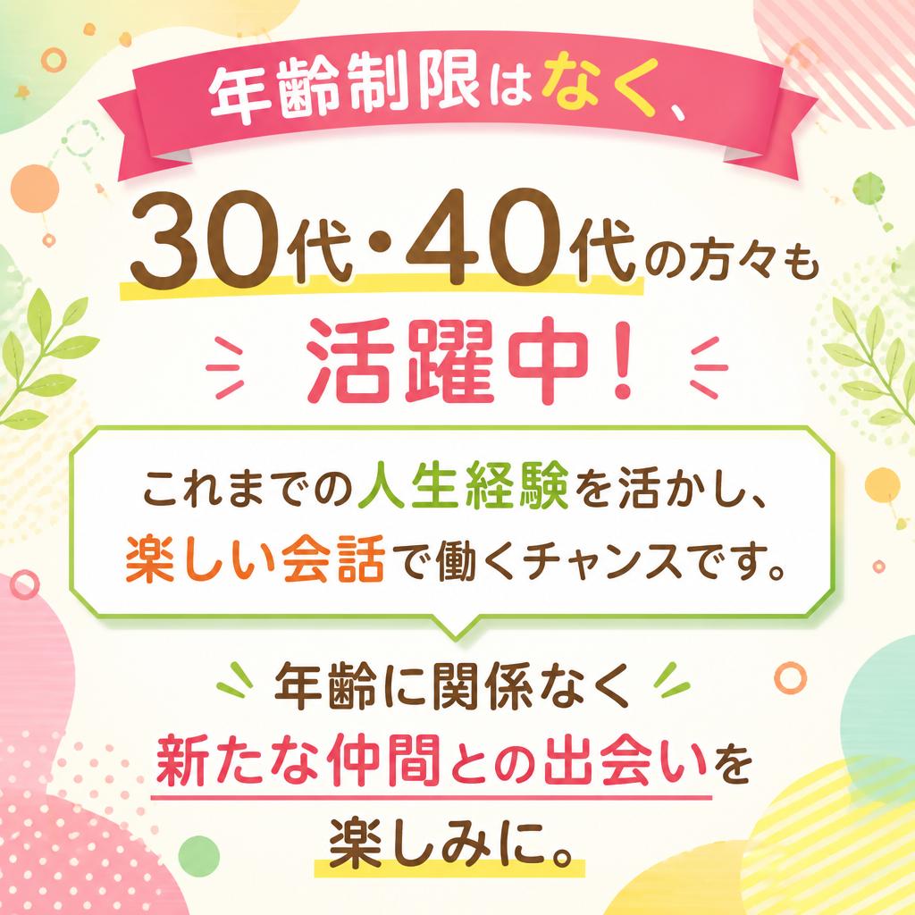 30代・40代の方も大歓迎！