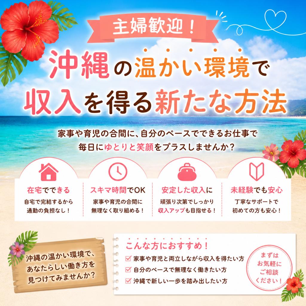 主婦歓迎！沖縄の温かい環境で収入を得る新たな方法