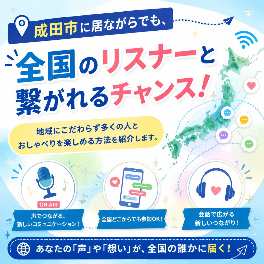 千葉県成田市からのアクセス