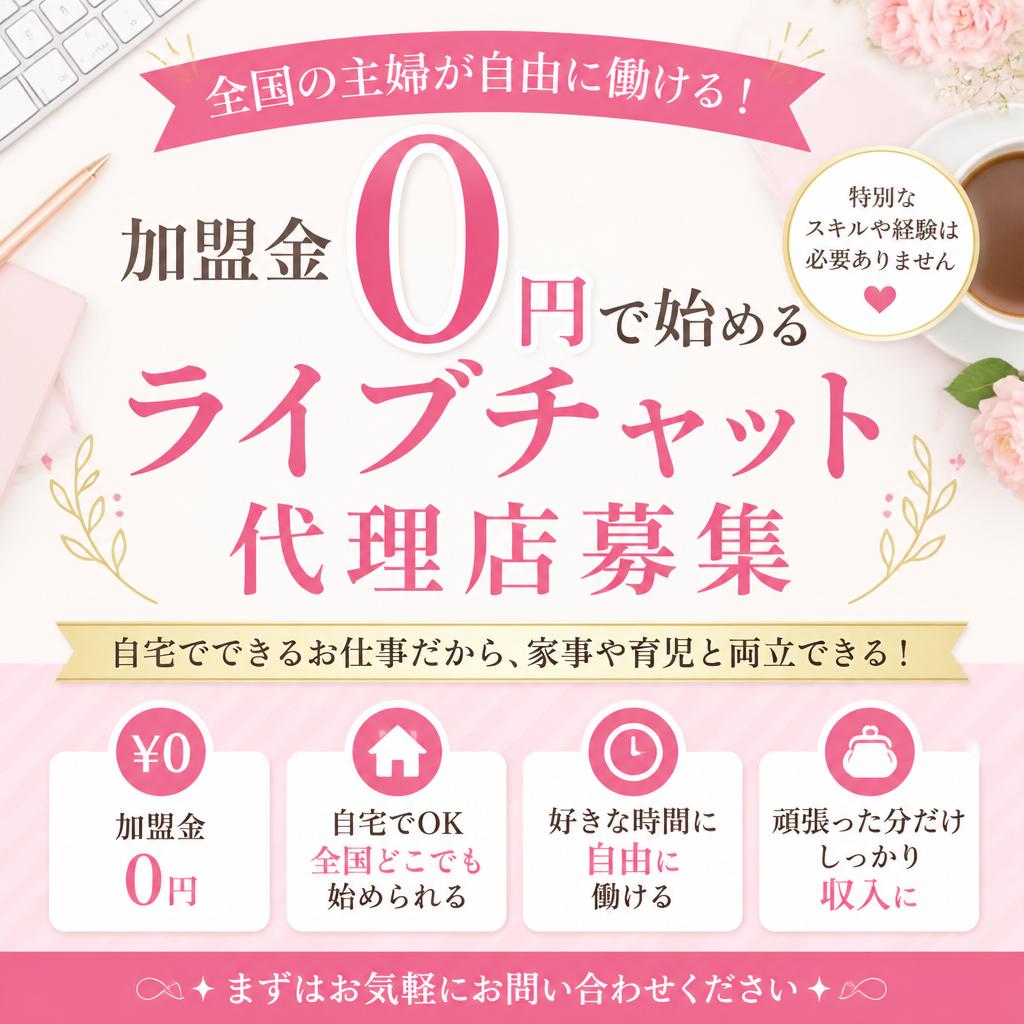 全国の主婦が自由に働ける！加盟金0円で始めるライブチャット代理店募集