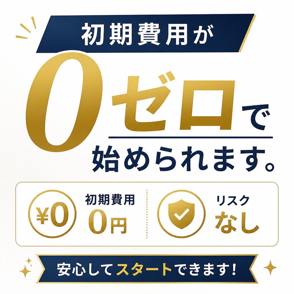 加盟金0円の安心スタート