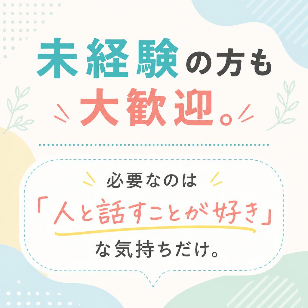 専門知識・経験不問!