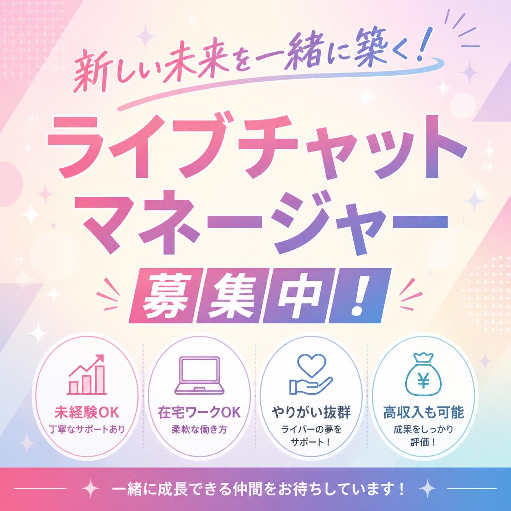 新しい未来を一緒に築く！ライブチャットマネージャー募集中！