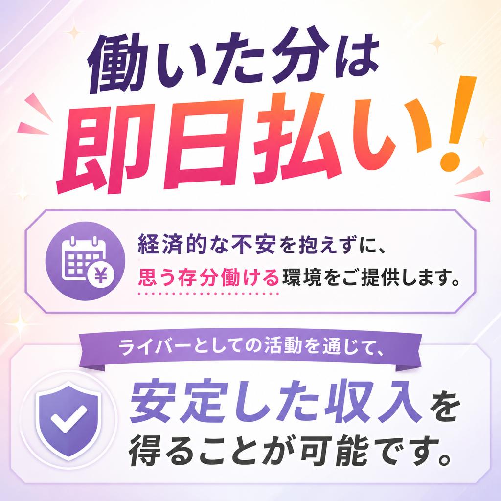 3. 日払い制度で安心の収入