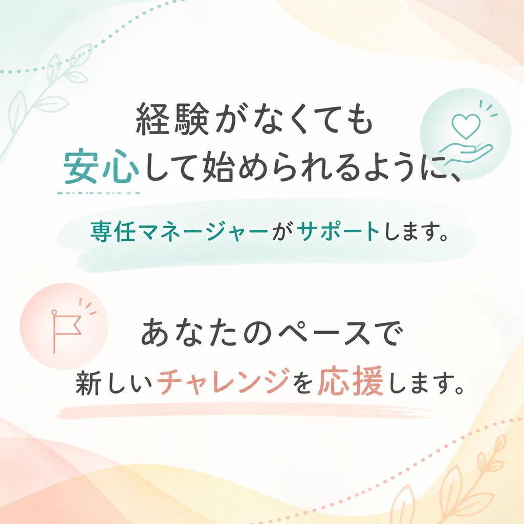 未経験者でもOK！サポート体制充実