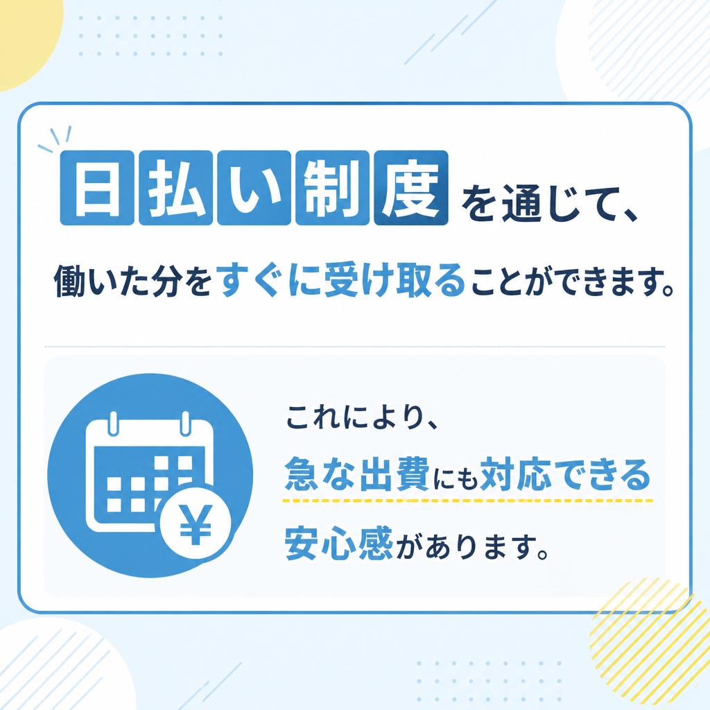 日払い制度で安心の収入！