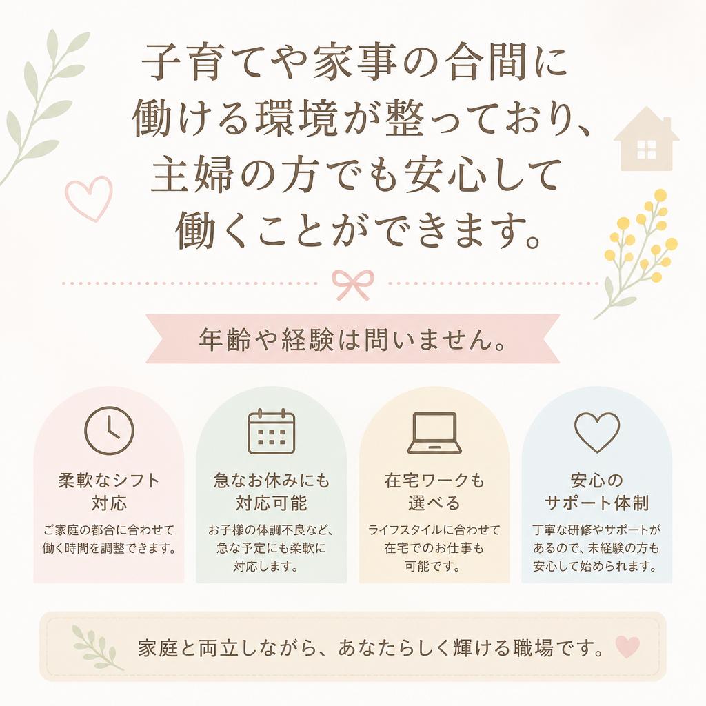 主婦の方歓迎！