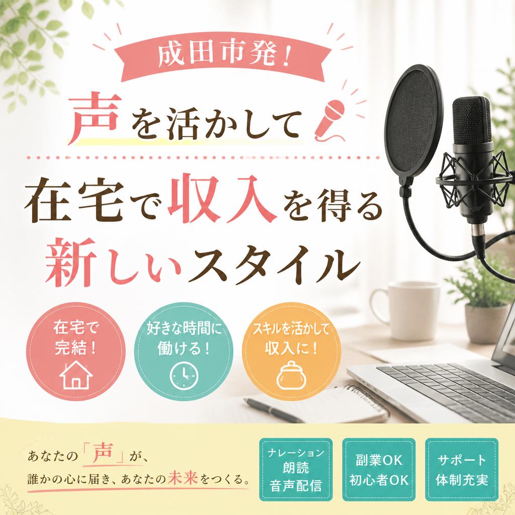 成田市発！声を活かして在宅で収入を得る新しいスタイル