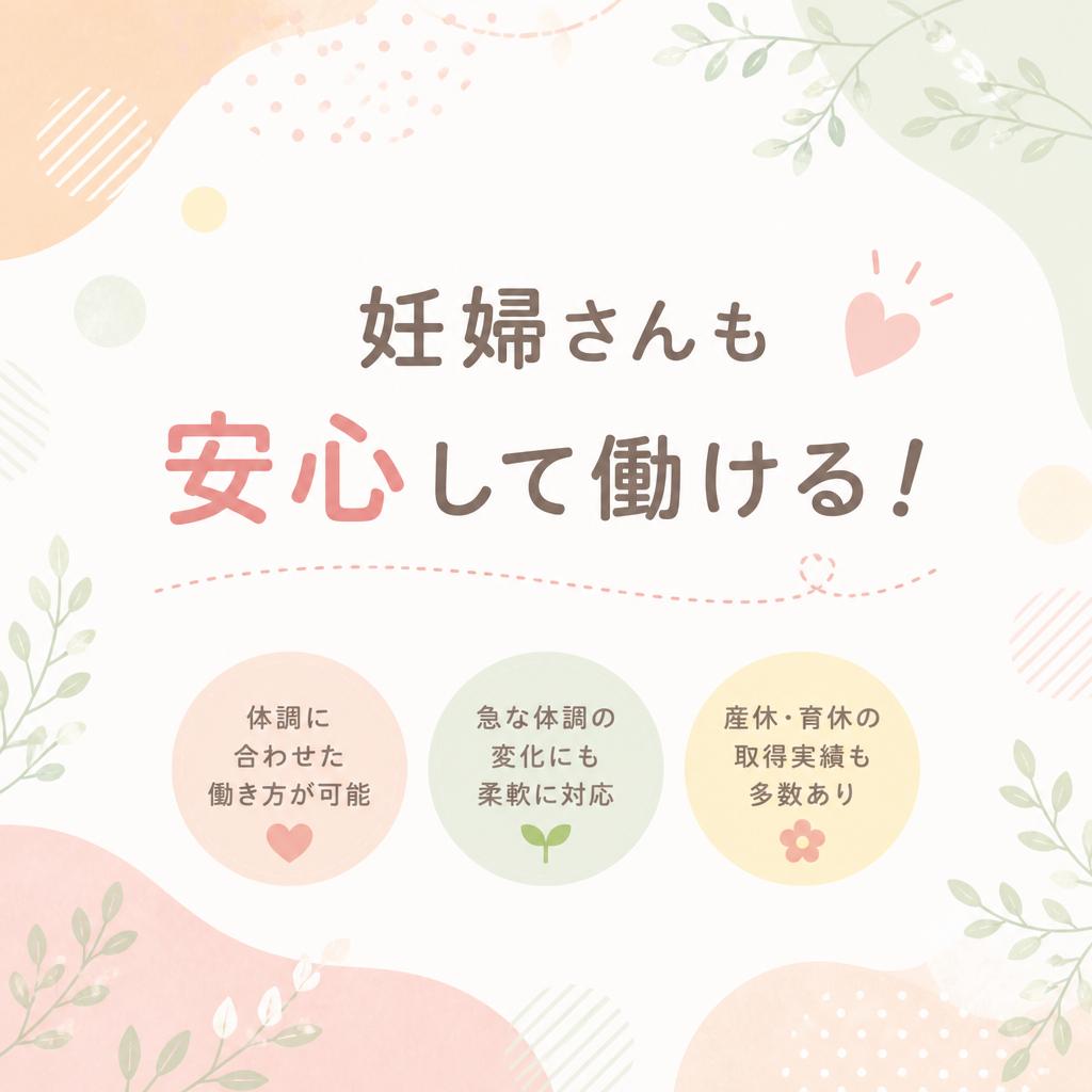 妊婦さんも安心して働ける！