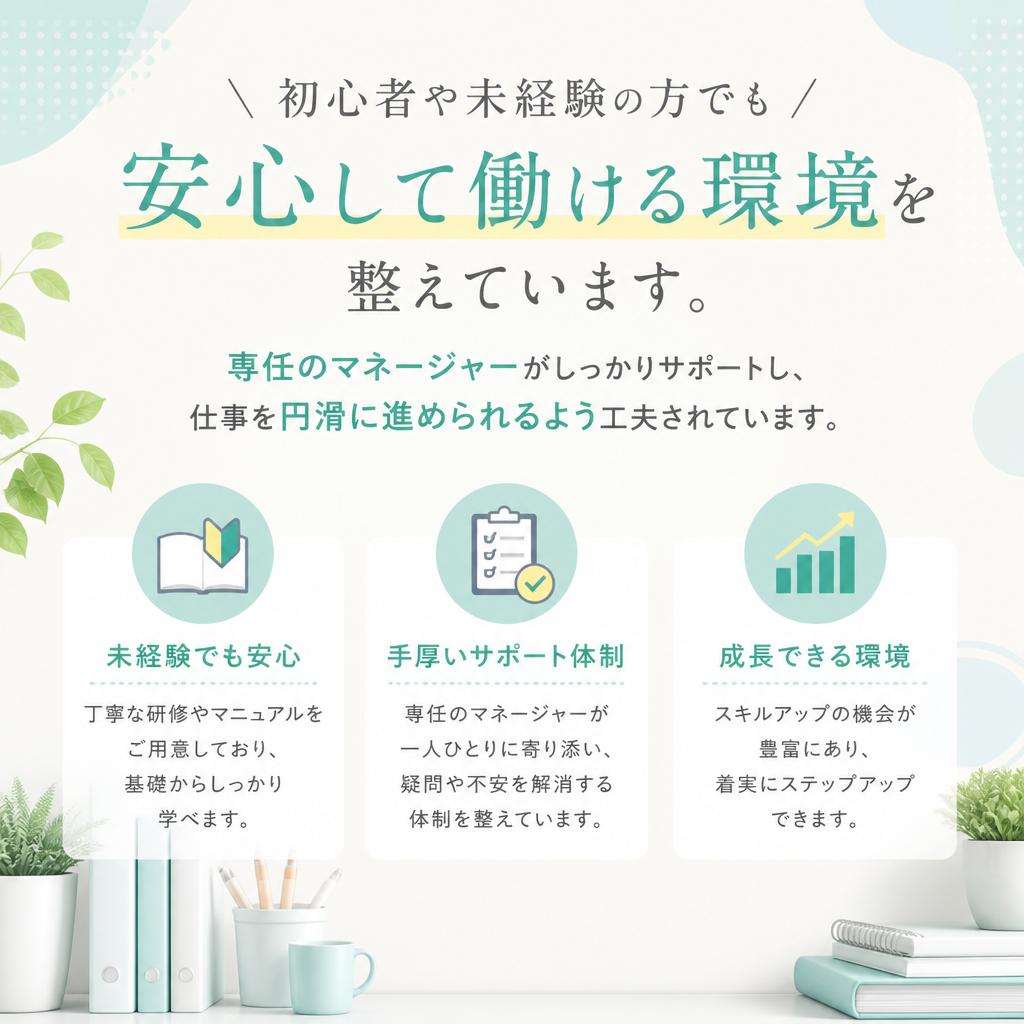 未経験でも安心！サポート体制