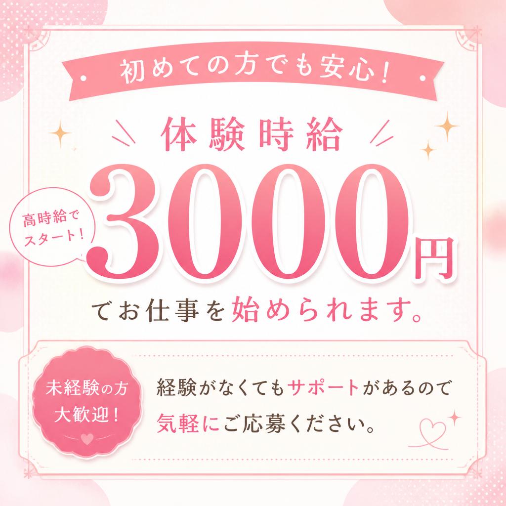 体験時給3000円でスタート！