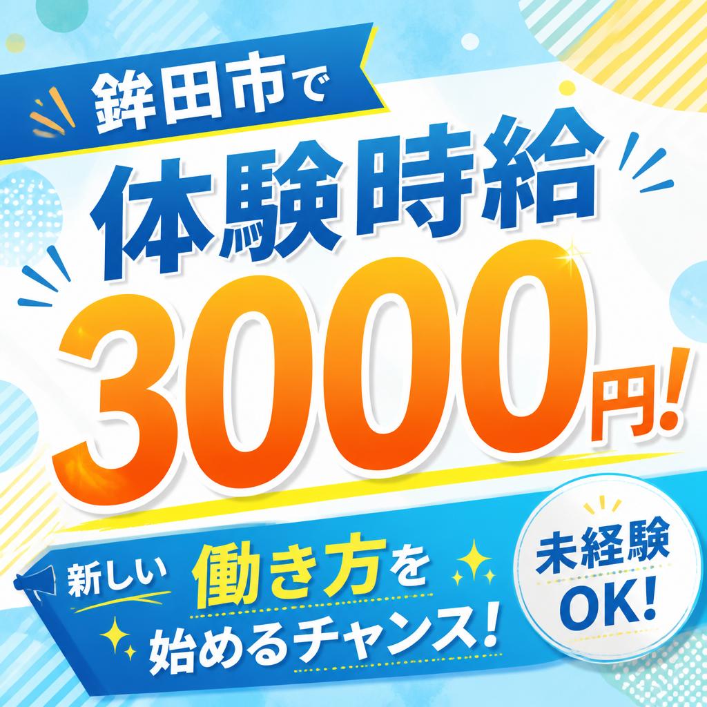 鉾田市で体験時給3000円！新しい働き方を始めるチャンス！