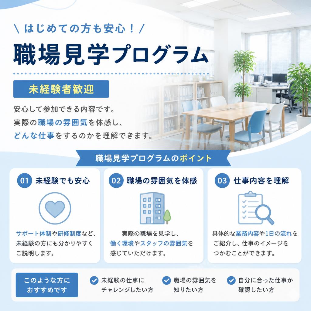 職場見学プログラムの詳細