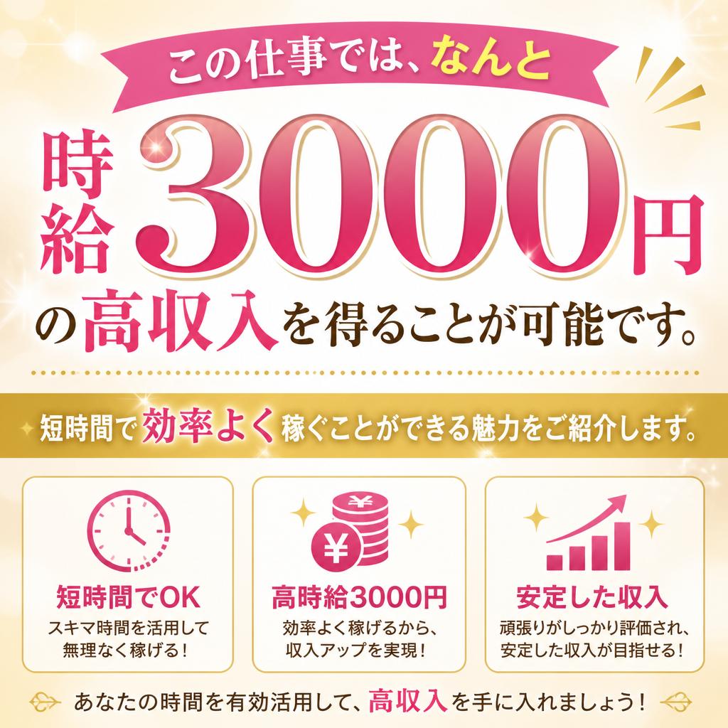 時給3000円の高収入！