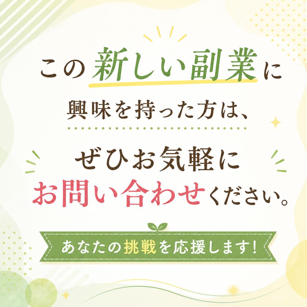 今すぐ問い合わせて、あなたの新しい未来を切り開こう！