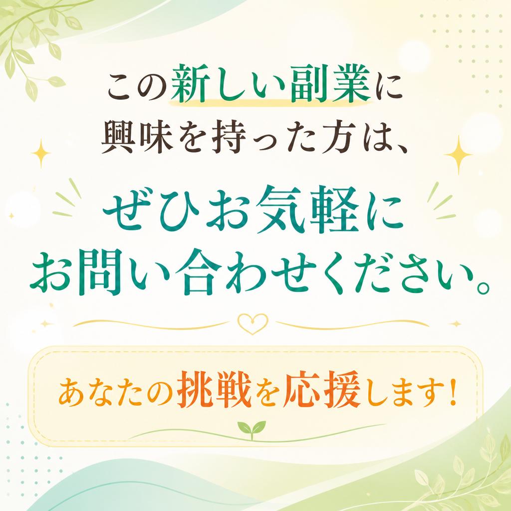 今すぐ問い合わせて、あなたの新しい未来を切り開こう！