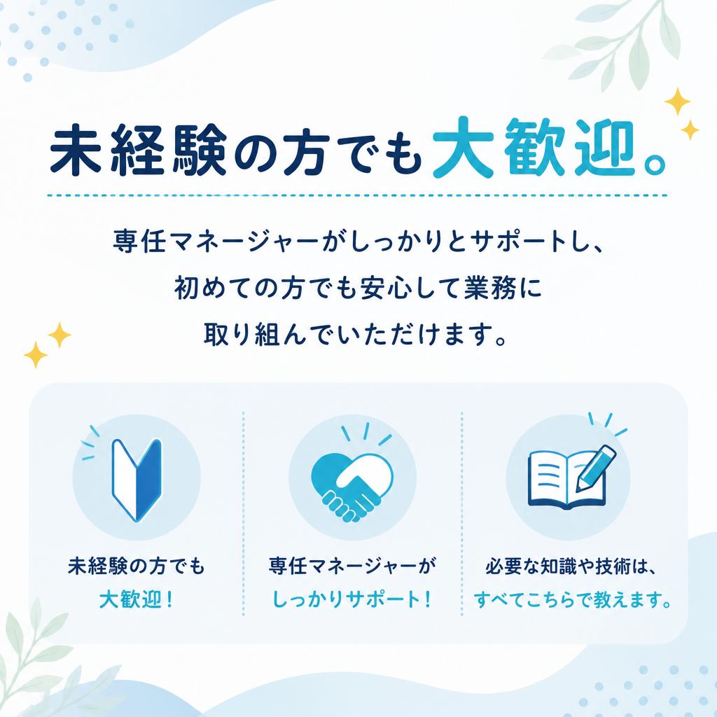 未経験者歓迎！安心して始められるサポート体制