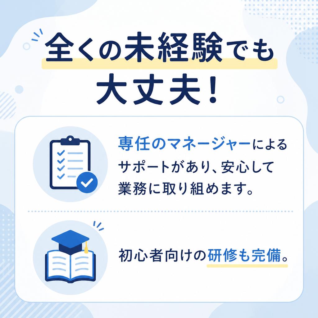 未経験者大歓迎！サポート体制が充実