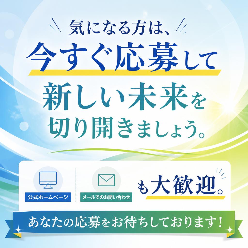 今すぐ応募して新たな一歩を踏み出そう！
