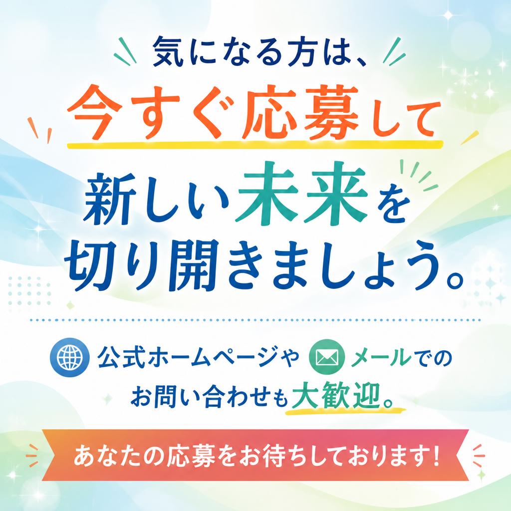 今すぐ応募して新たな一歩を踏み出そう！