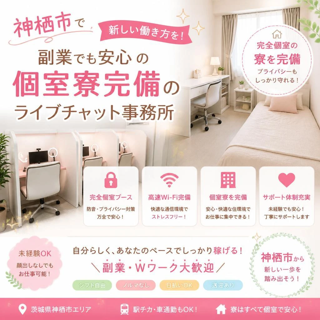 神栖市で新しい働き方を！副業でも安心の個室寮完備のライブチャット事務所