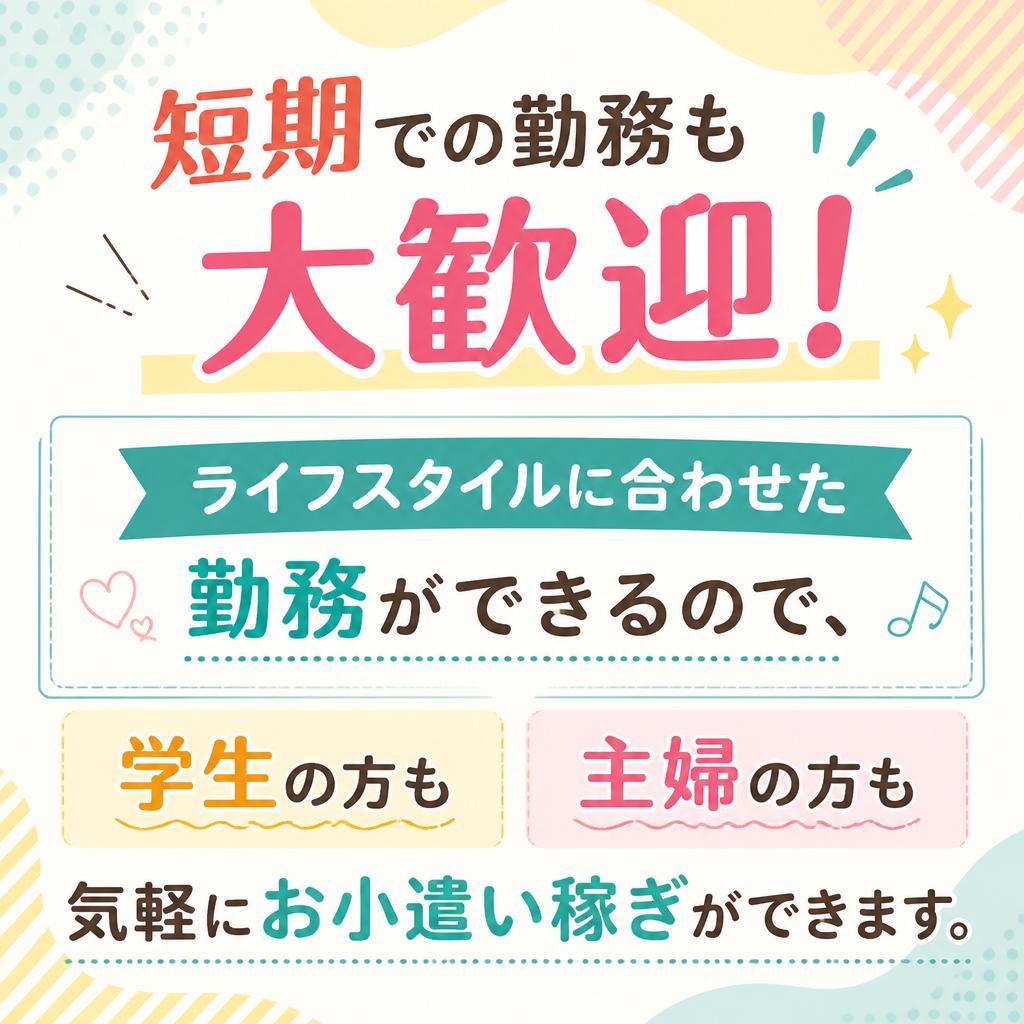 短期勤務で気軽にお小遣い稼ぎ