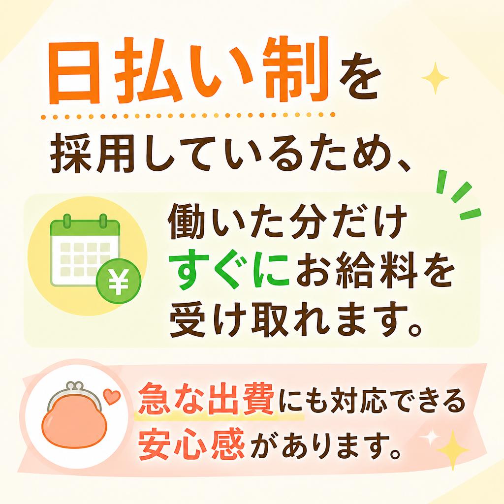 日払いで安心の収入