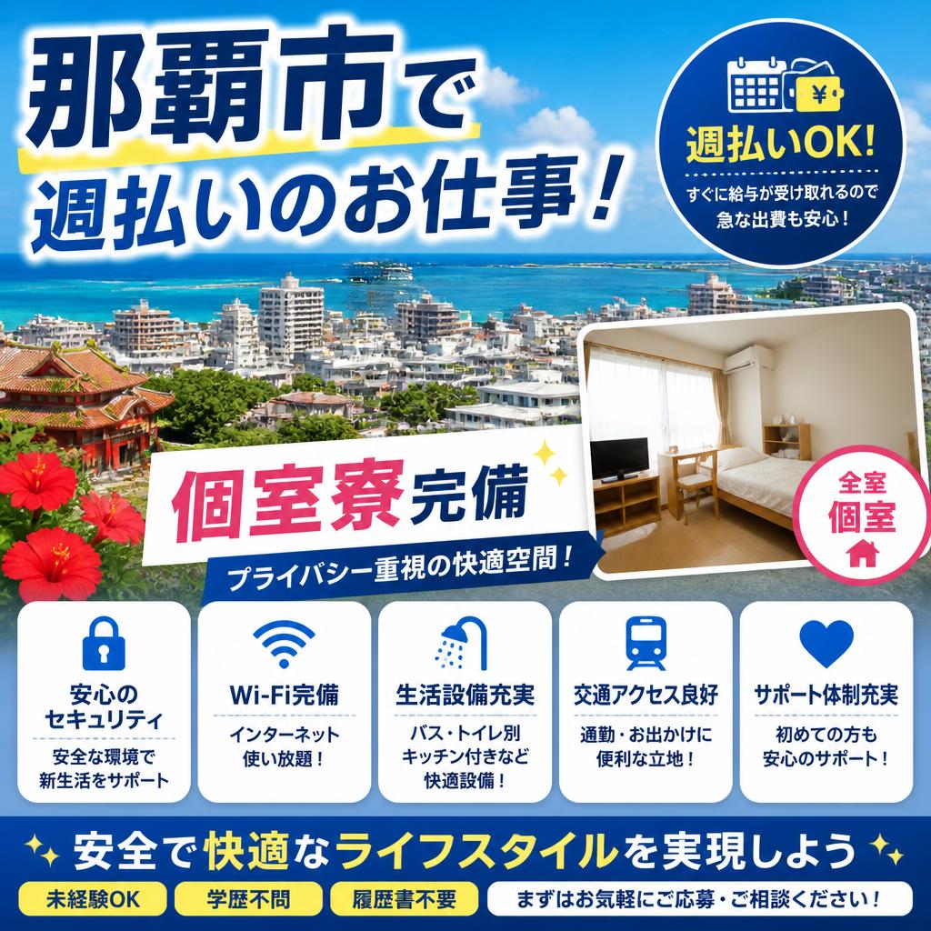 那覇市で週払いのお仕事！個室寮完備、安全で快適なライフスタイルを実現しよう