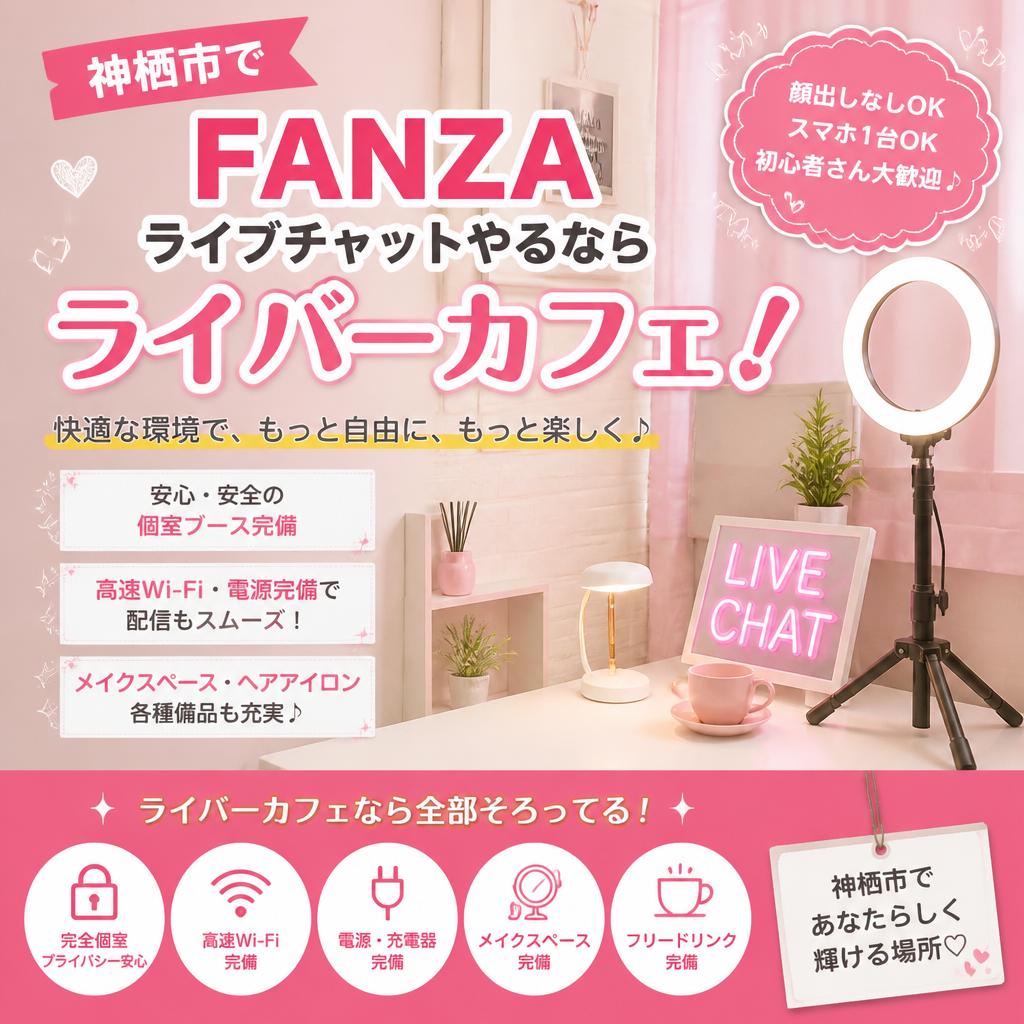 神栖市でFANZAライブチャットやるならライバーカフェ！