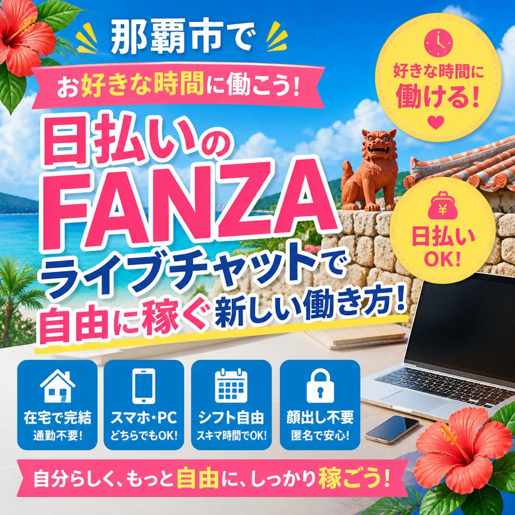 那覇市でお好きな時間に働こう！日払いのFANZAライブチャットで自由に稼ぐ新しい働き方！