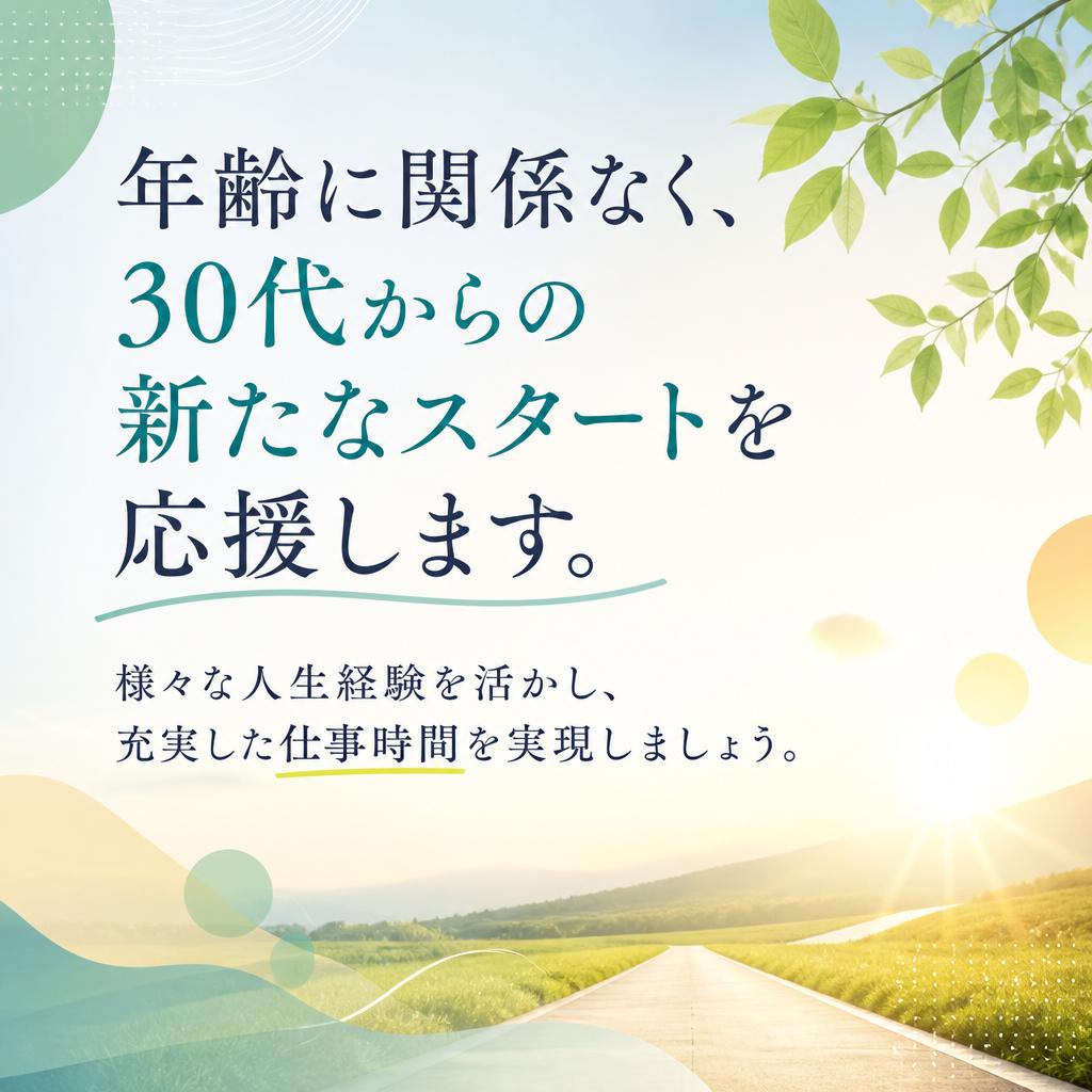 30代歓迎！