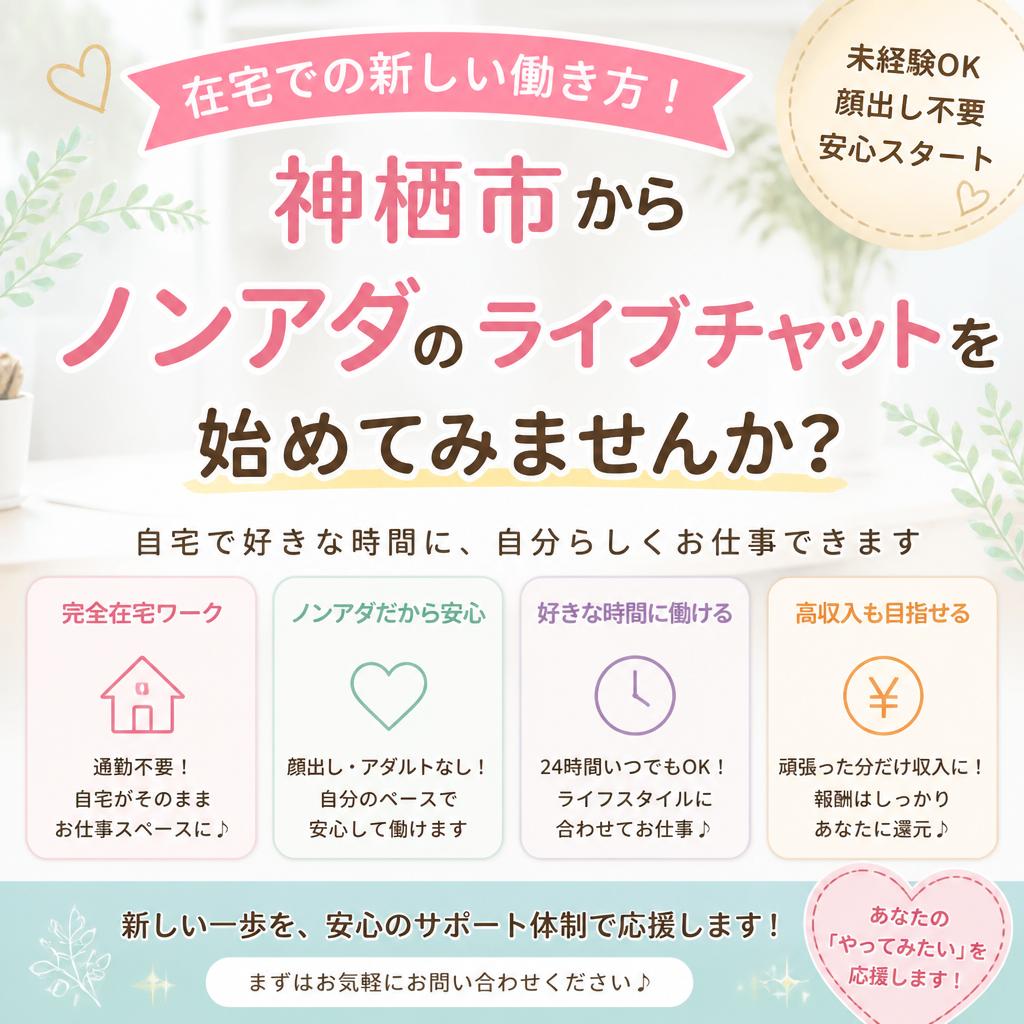 在宅での新しい働き方！神栖市からノンアダのライブチャットを始めてみませんか？