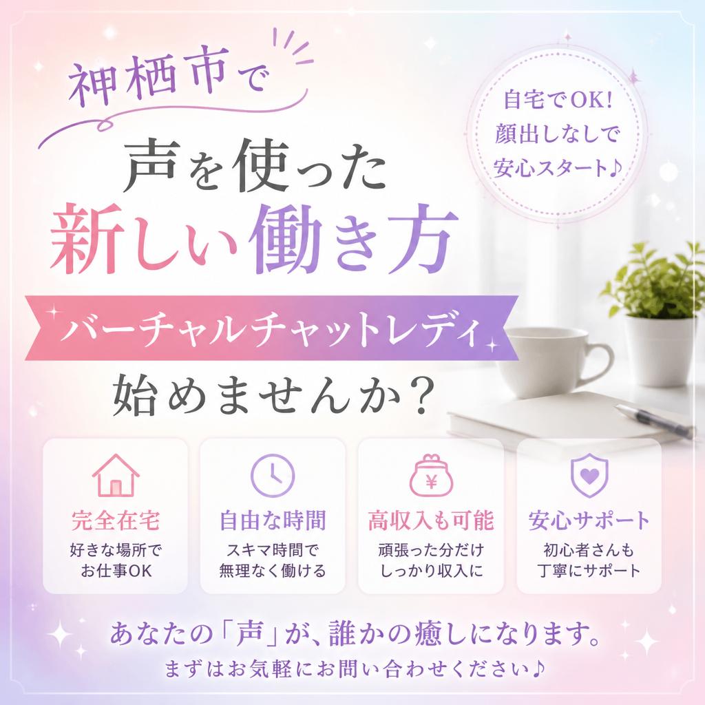 神栖市で声を使った新しい働き方、バーチャルチャットレディ始めませんか？