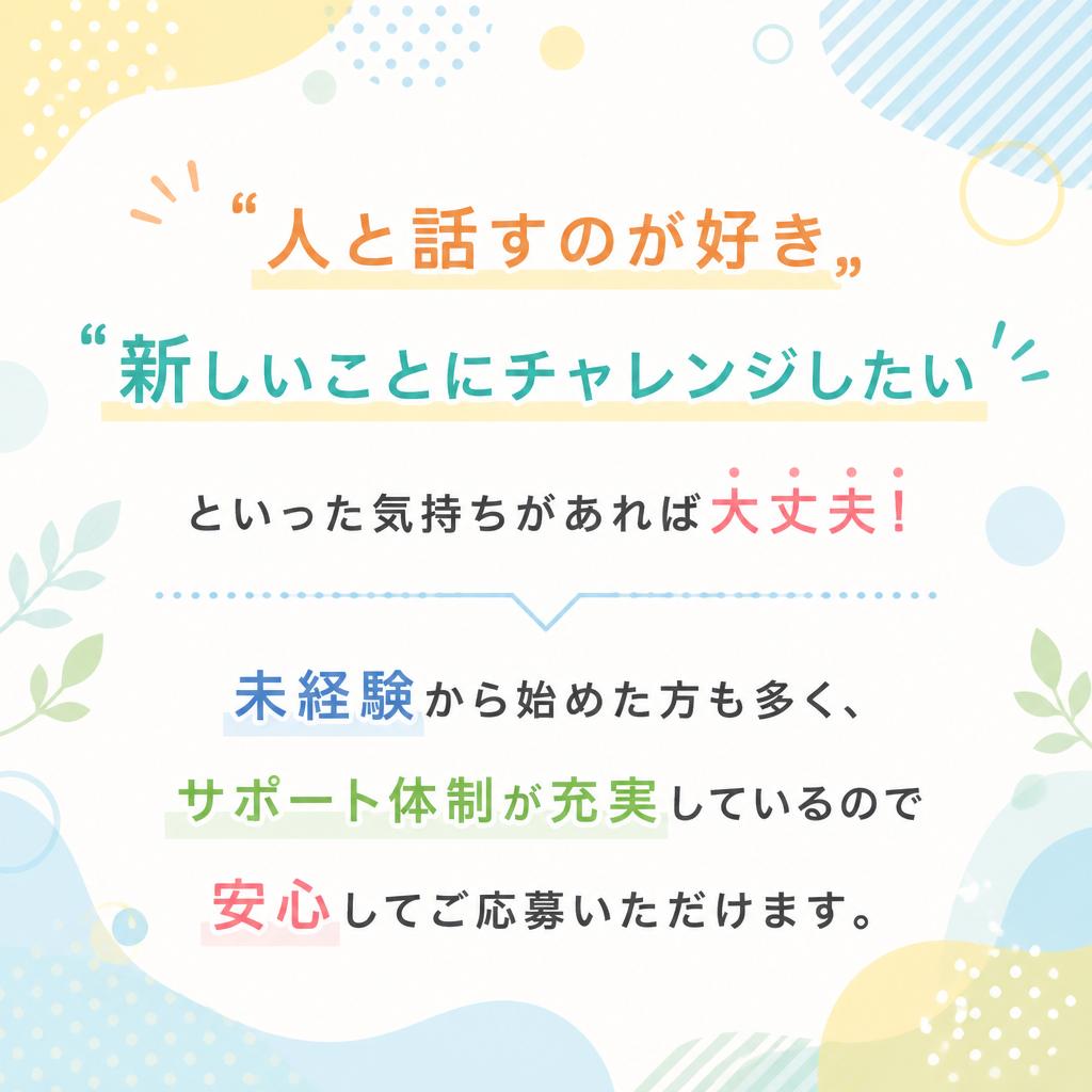 未経験者大歓迎!