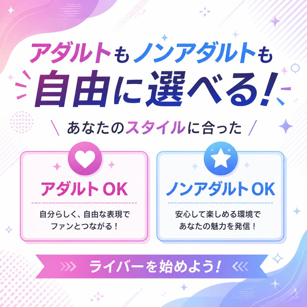 アダルトもノンアダルトも自由に選べる！あなたのスタイルに合ったライバーを始めよう！