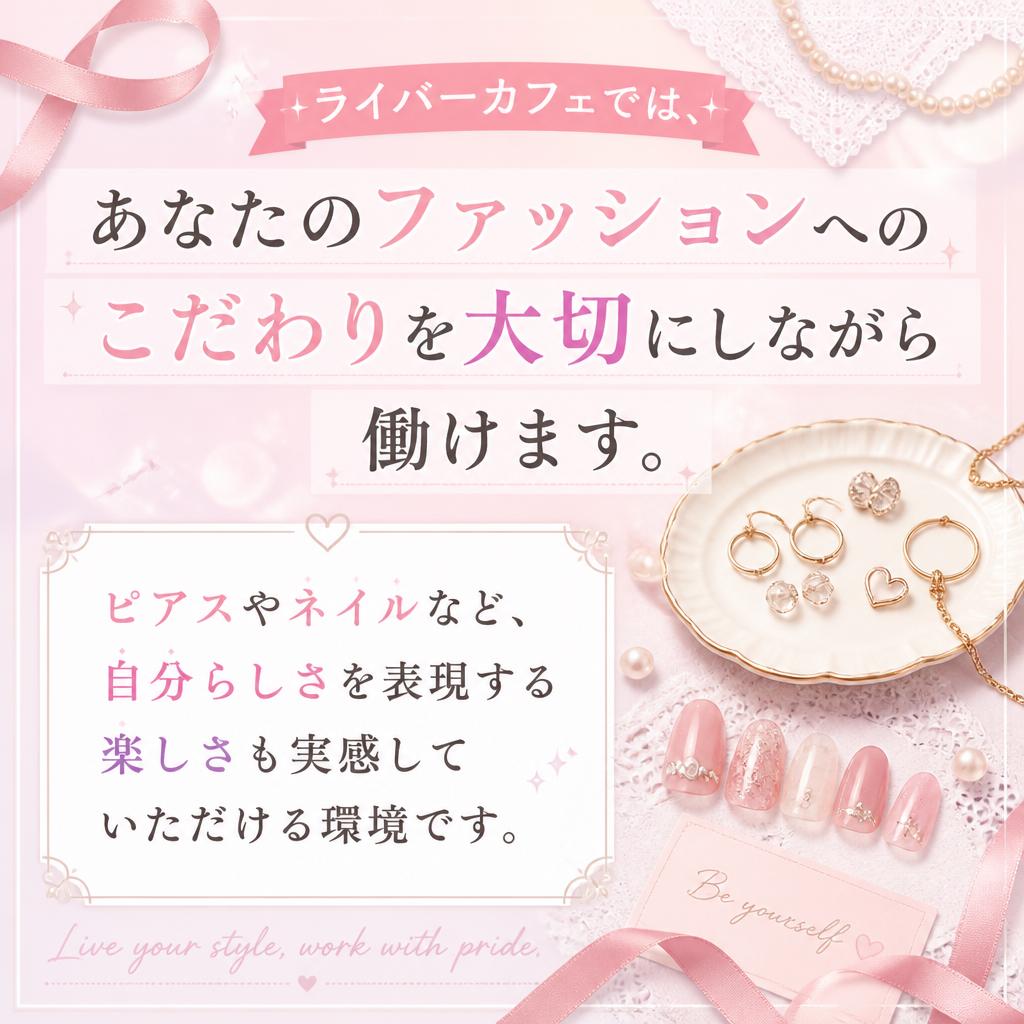 ピアスやネイルも自由！自分を表現できる