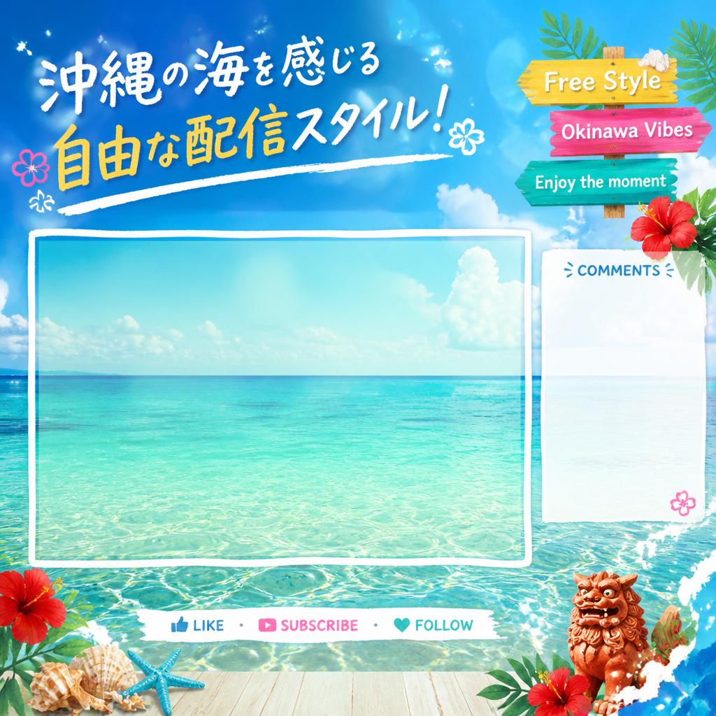 沖縄の海を感じる自由な配信スタイル！