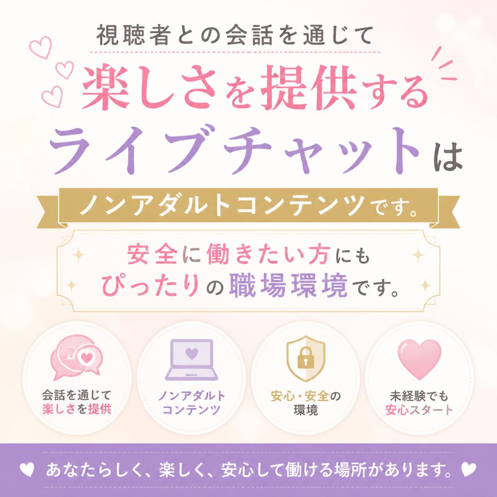 ノンアダルトで安心して働ける！