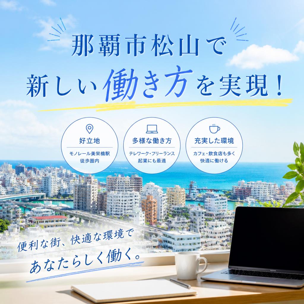那覇市松山で新しい働き方を実現！