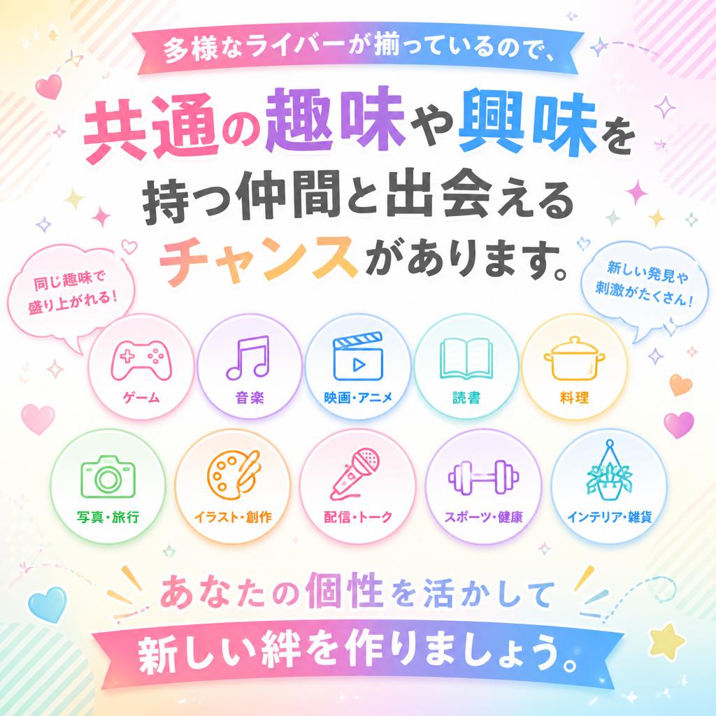 さまざまなライバーと出会える！新しい仲間とのつながり