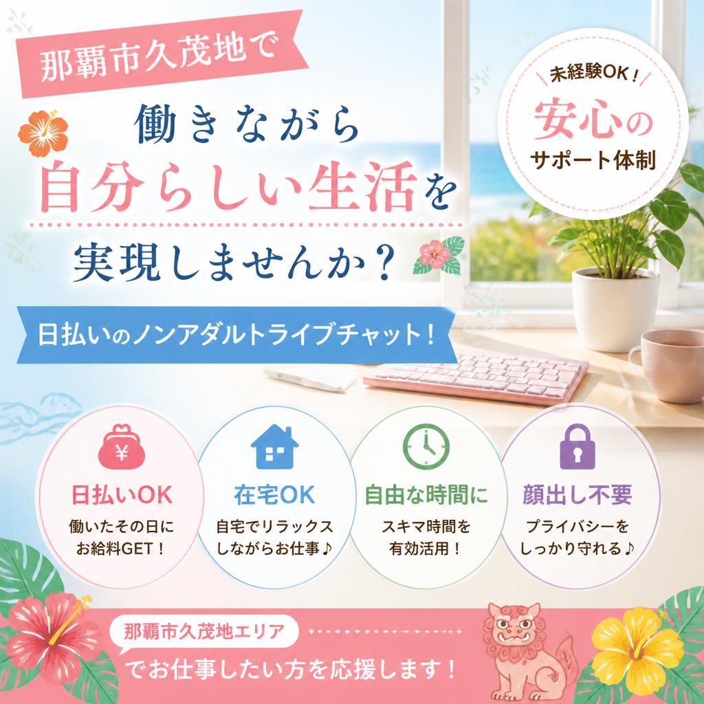 那覇市久茂地で、働きながら自分らしい生活を実現しませんか？日払いのノンアダルトライブチャット！