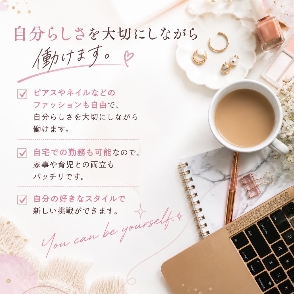 自由なスタイルで自分を表現！