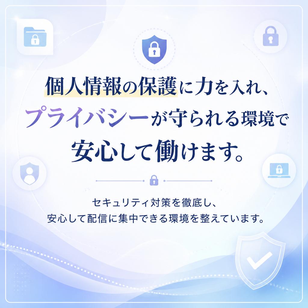 安心・安全な環境