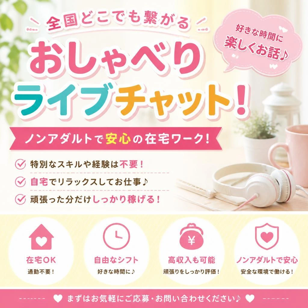 全国どこでも繋がるおしゃべりライブチャット！ノンアダルトで安心の在宅ワーク！